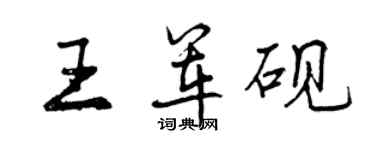 曾慶福王軍硯行書個性簽名怎么寫