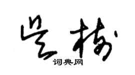 朱錫榮吳樹草書個性簽名怎么寫