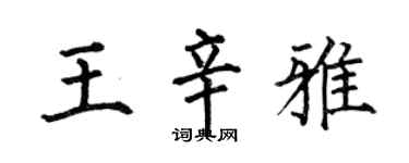 何伯昌王辛雅楷書個性簽名怎么寫