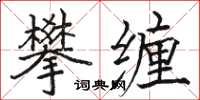 駱恆光攀纏楷書怎么寫