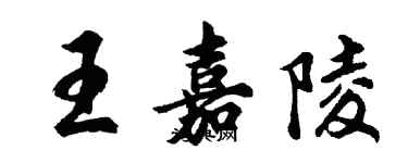 胡問遂王嘉陵行書個性簽名怎么寫