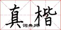 何伯昌真楷楷書怎么寫
