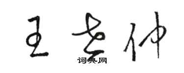 駱恆光王世仲草書個性簽名怎么寫
