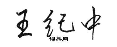 駱恆光王紀中行書個性簽名怎么寫