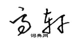 駱恆光高軒草書個性簽名怎么寫