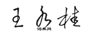 駱恆光王水桂草書個性簽名怎么寫