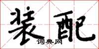 周炳元裝配楷書怎么寫