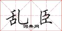 田英章亂臣楷書怎么寫