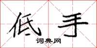 袁強低手楷書怎么寫