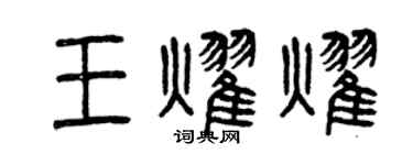 曾慶福王耀耀篆書個性簽名怎么寫