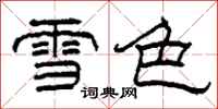 柯春海雪色隸書怎么寫