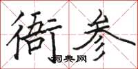 駱恆光衙參楷書怎么寫