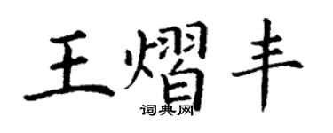 丁謙王熠豐楷書個性簽名怎么寫