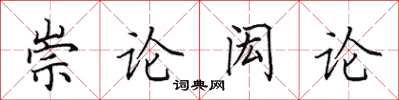 田英章崇論閎論楷書怎么寫