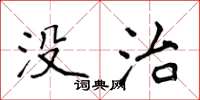 侯登峰沒治楷書怎么寫