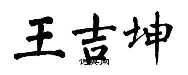 翁闓運王吉坤楷書個性簽名怎么寫