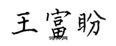 何伯昌王富盼楷書個性簽名怎么寫