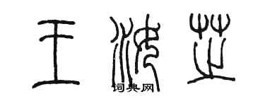 陳墨王汝芝篆書個性簽名怎么寫