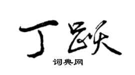 曾慶福丁躍行書個性簽名怎么寫