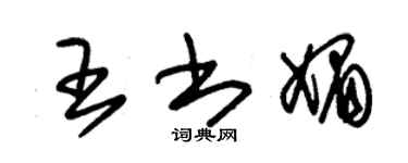 朱錫榮王書媚草書個性簽名怎么寫