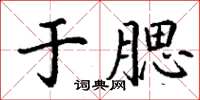 丁謙於腮楷書怎么寫