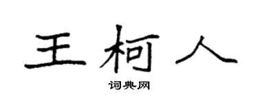 袁強王柯人楷書個性簽名怎么寫