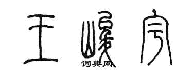 陳墨王峻宇篆書個性簽名怎么寫