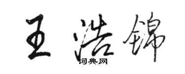 駱恆光王浩錦行書個性簽名怎么寫