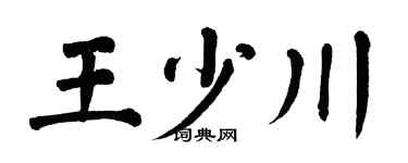 翁闓運王少川楷書個性簽名怎么寫