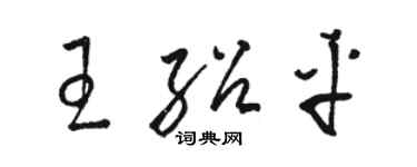 駱恆光王紹平草書個性簽名怎么寫