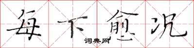 黃華生每下愈況楷書怎么寫