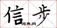 周炳元信步楷書怎么寫