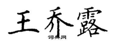 丁謙王喬露楷書個性簽名怎么寫