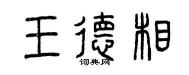 曾慶福王德相篆書個性簽名怎么寫