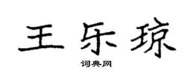 袁強王樂瓊楷書個性簽名怎么寫