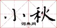 周炳元小秋楷書怎么寫