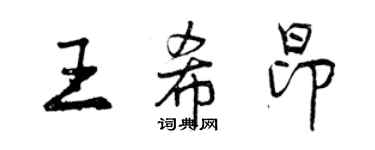 曾慶福王希昂行書個性簽名怎么寫