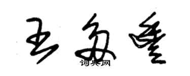 朱錫榮王多豐草書個性簽名怎么寫