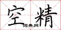 荊霄鵬空精楷書怎么寫