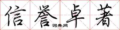 荊霄鵬信譽卓著行書怎么寫