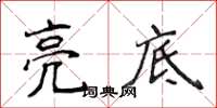 侯登峰亮底楷書怎么寫