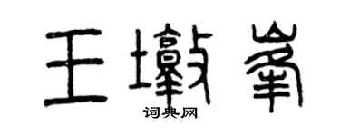 曾慶福王墩峰篆書個性簽名怎么寫