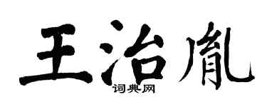 翁闓運王治胤楷書個性簽名怎么寫