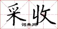 丁謙採收楷書怎么寫