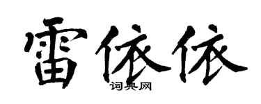 翁闓運雷依依楷書個性簽名怎么寫