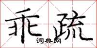 龐中華乖疏楷書怎么寫