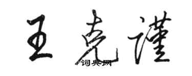 駱恆光王克謹行書個性簽名怎么寫