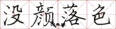 駱恆光沒顏落色楷書怎么寫