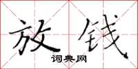 黃華生放錢楷書怎么寫