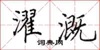 田英章濯溉楷書怎么寫